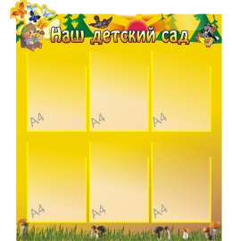 Наш детский сад